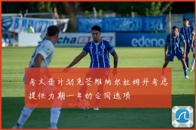 考文垂计划免签维纳尔杜姆并考虑提供为期一年的合同选项
