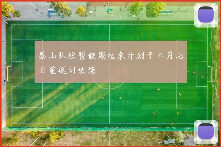 泰山队短暂假期结束计划于六月七日重返训练场