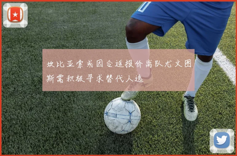 坎比亚索或因合适报价离队尤文图斯需积极寻求替代人选