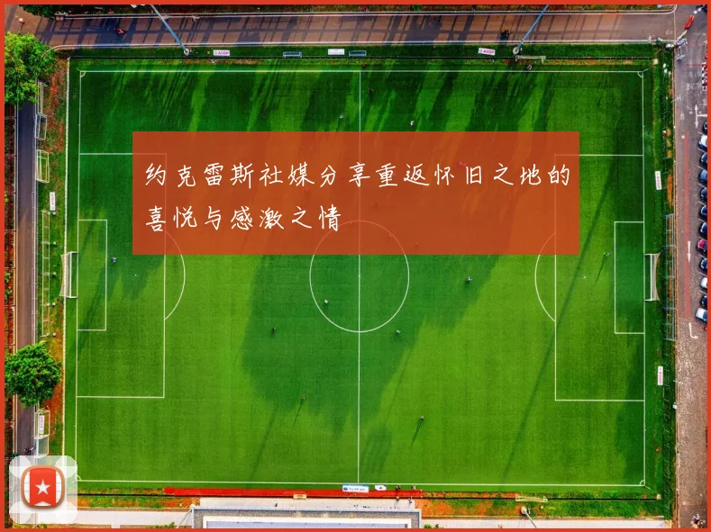 约克雷斯社媒分享重返怀旧之地的喜悦与感激之情