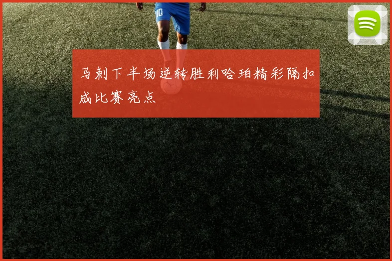 马刺下半场逆转胜利哈珀精彩隔扣成比赛亮点