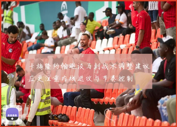 卡梅隆约翰逊谈马刺战术调整建议应更注重内线进攻与节奏控制