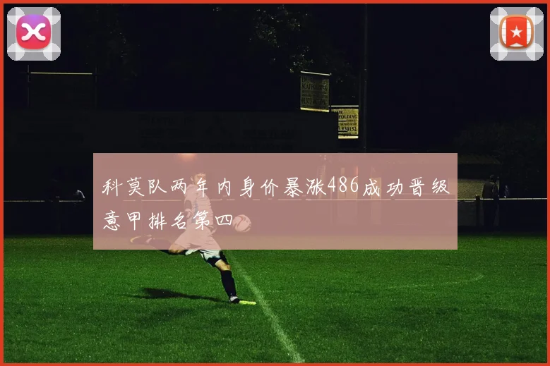 科莫队两年内身价暴涨486成功晋级意甲排名第四